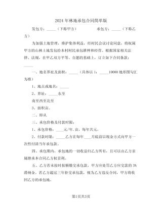 2024年林地承包合同简单版(2)