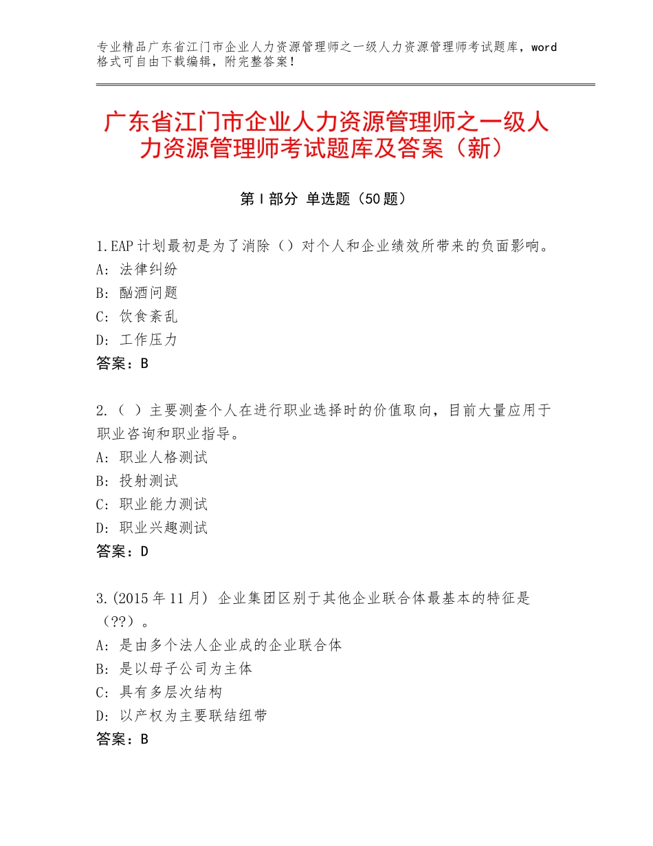 广东省江门市企业人力资源管理师之一级人力资源管理师考试题库及答案（新）_第1页