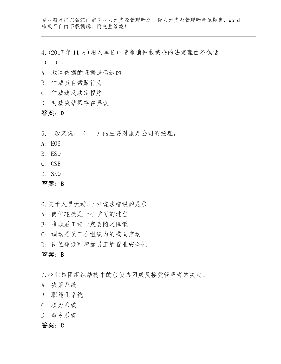 广东省江门市企业人力资源管理师之一级人力资源管理师考试题库及答案（新）_第2页
