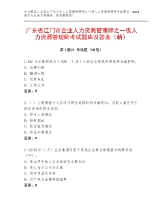 广东省江门市企业人力资源管理师之一级人力资源管理师考试题库及答案（新）