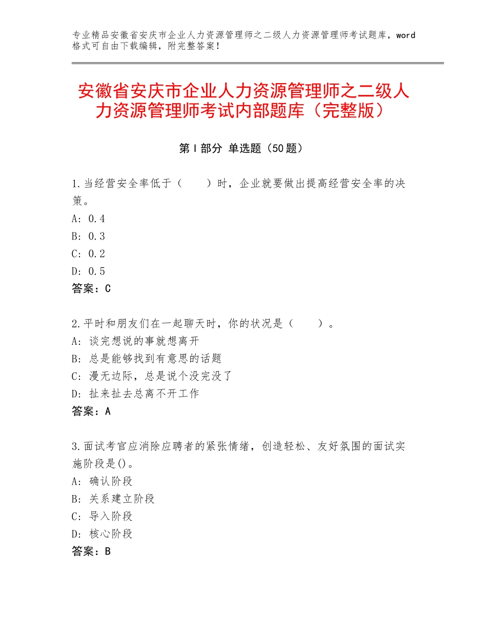 安徽省安庆市企业人力资源管理师之二级人力资源管理师考试内部题库（完整版）_第1页
