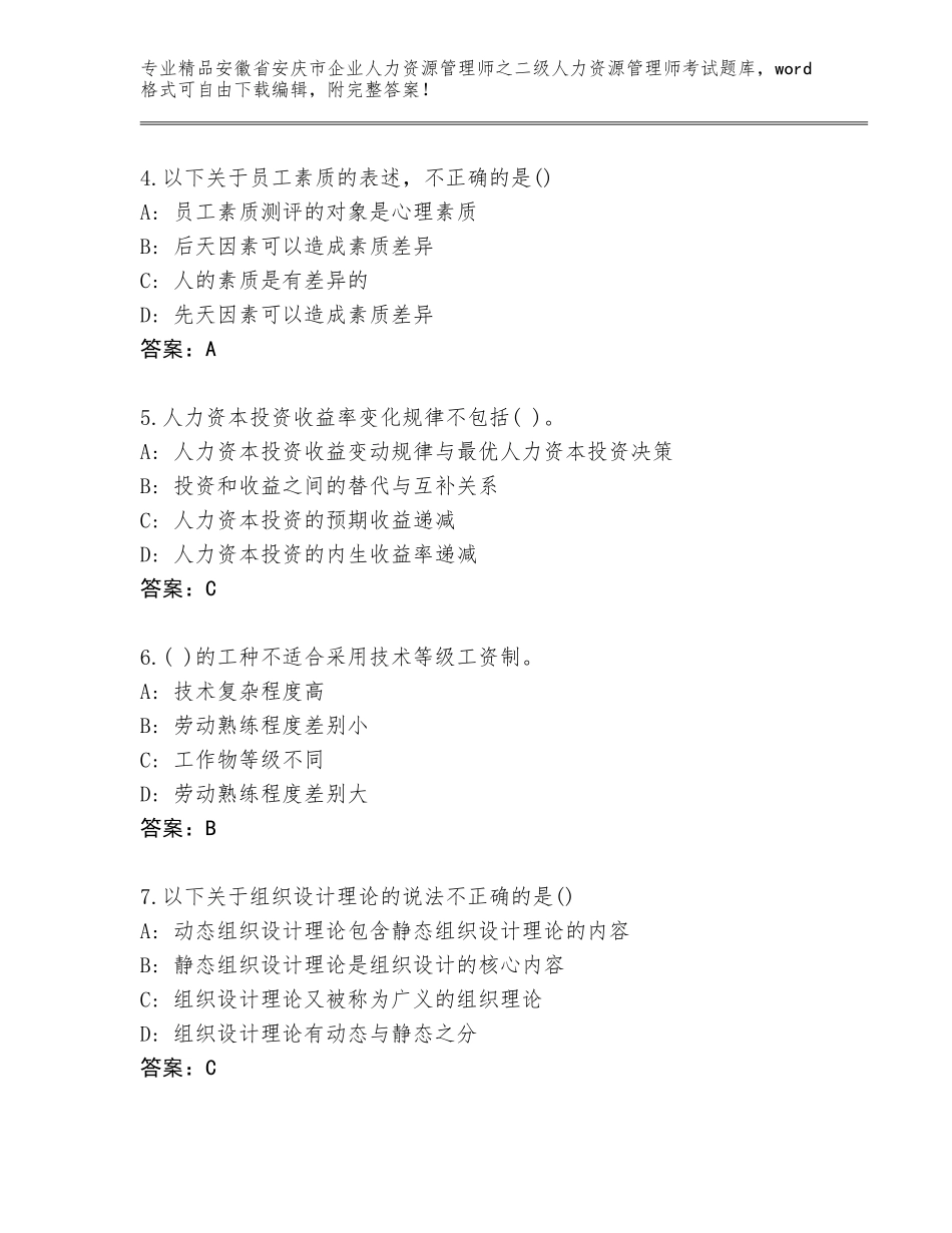 安徽省安庆市企业人力资源管理师之二级人力资源管理师考试内部题库（完整版）_第2页