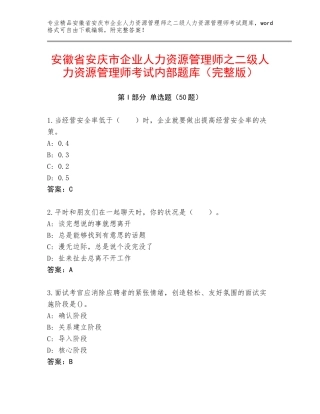 安徽省安庆市企业人力资源管理师之二级人力资源管理师考试内部题库（完整版）