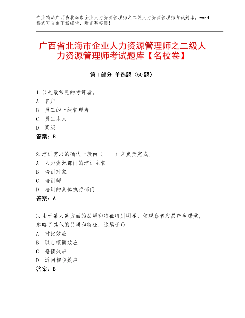 广西省北海市企业人力资源管理师之二级人力资源管理师考试题库【名校卷】_第1页