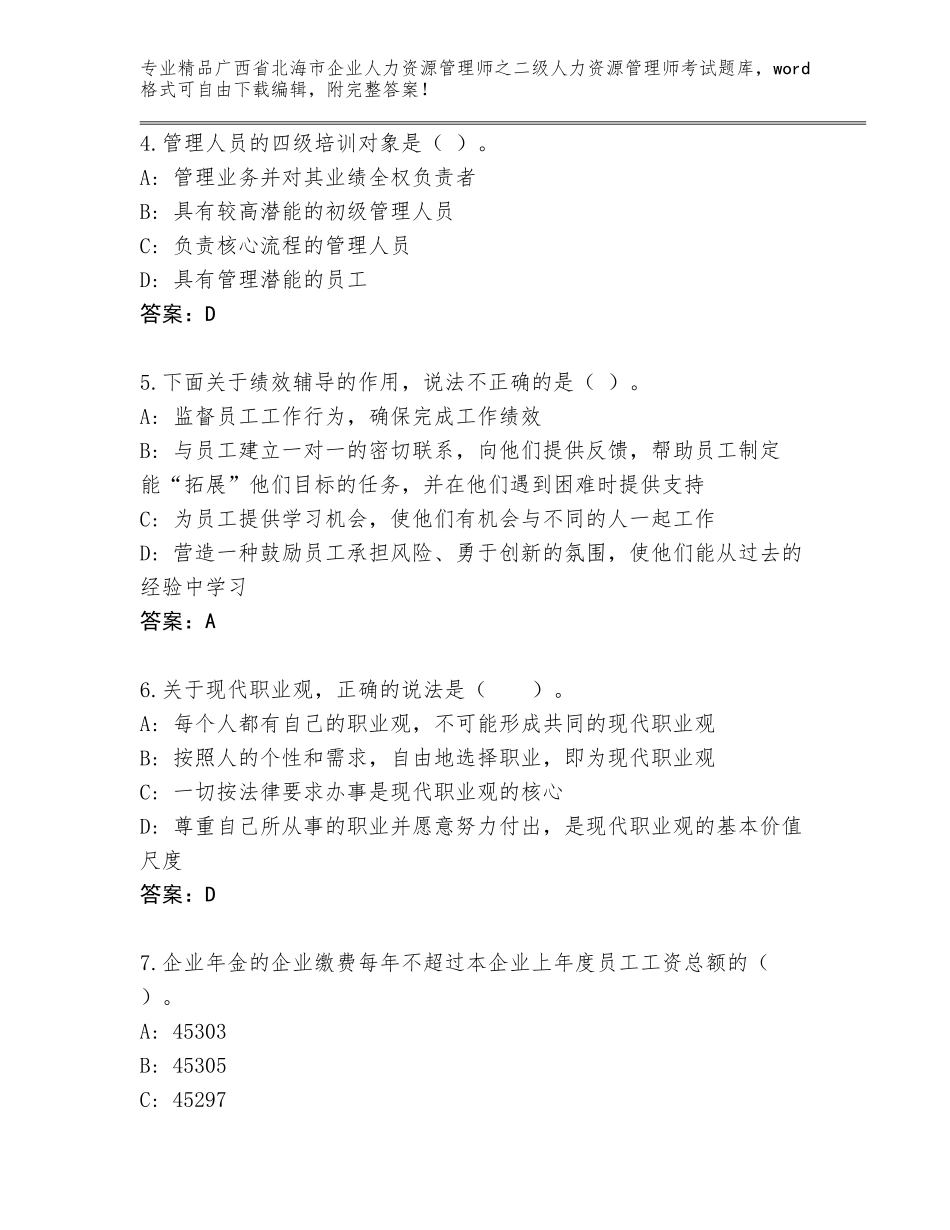 广西省北海市企业人力资源管理师之二级人力资源管理师考试题库【名校卷】_第2页