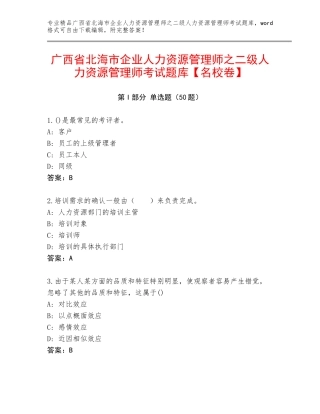 广西省北海市企业人力资源管理师之二级人力资源管理师考试题库【名校卷】