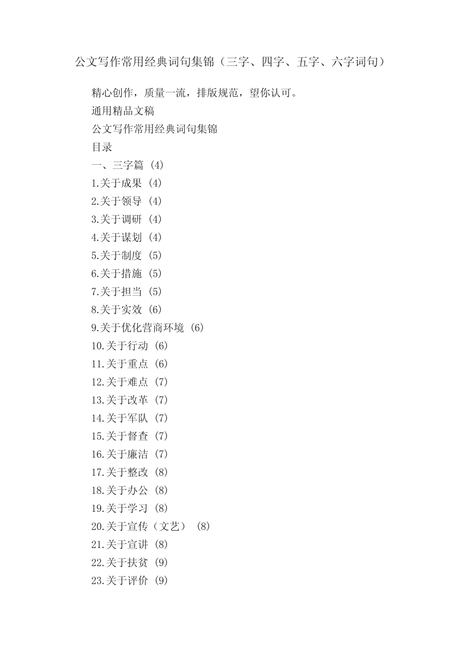 公文写作常用经典词句集锦(三字、四字、五字、六字词句) _第1页