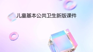 儿童基本公共卫生新版课件1