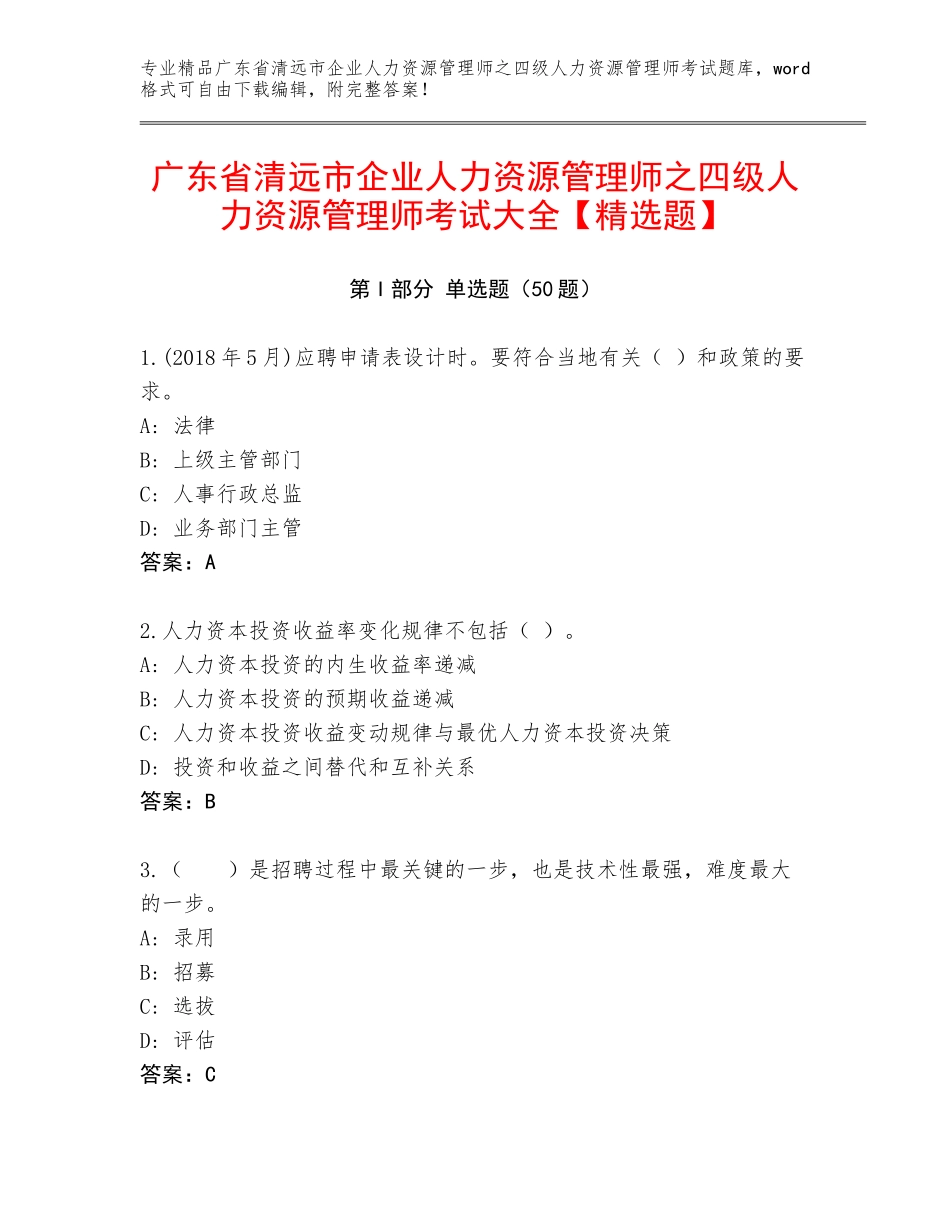 广东省清远市企业人力资源管理师之四级人力资源管理师考试大全【精选题】_第1页