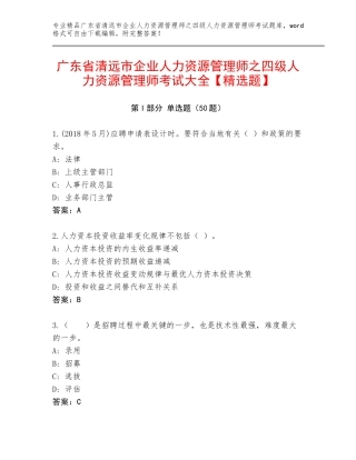 广东省清远市企业人力资源管理师之四级人力资源管理师考试大全【精选题】