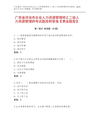 广西省河池市企业人力资源管理师之二级人力资源管理师考试题库附答案【黄金题型】