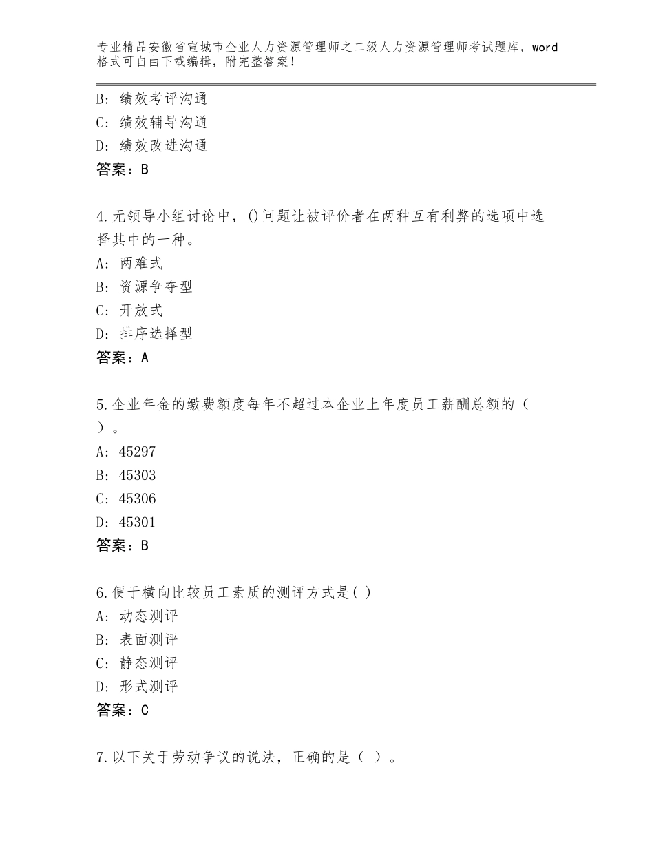 安徽省宣城市企业人力资源管理师之二级人力资源管理师考试题库大全含答案【典型题】_第2页