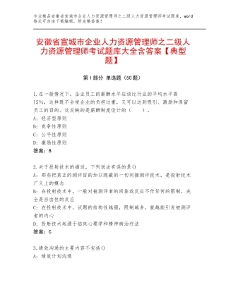 安徽省宣城市企业人力资源管理师之二级人力资源管理师考试题库大全含答案【典型题】