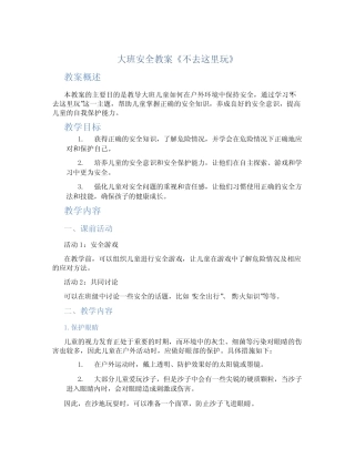 大班安全教案《不去这里玩》 