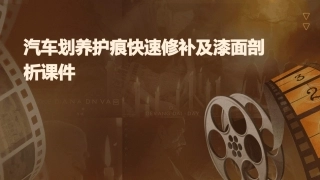 汽车划养护痕快速修补及漆面剖析课件