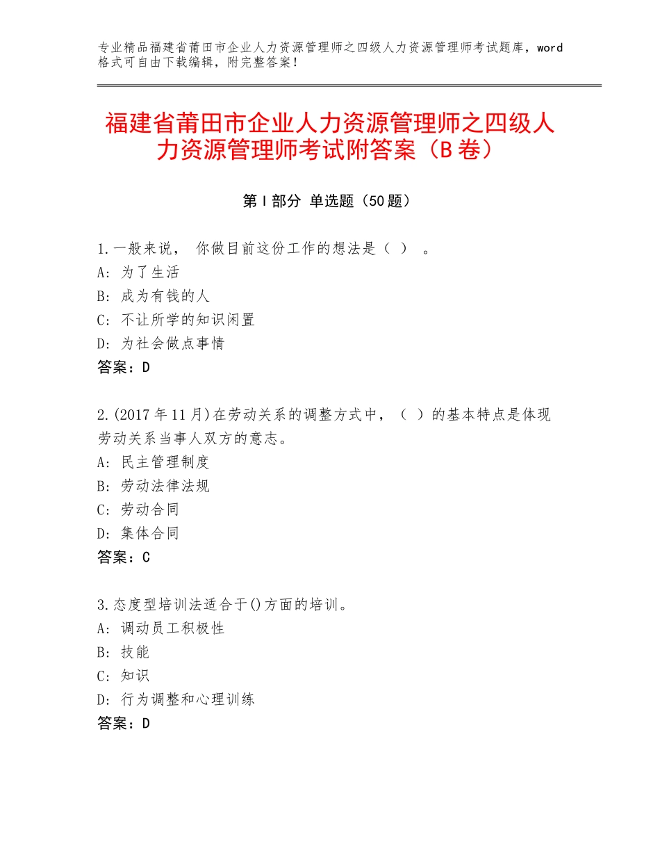 福建省莆田市企业人力资源管理师之四级人力资源管理师考试附答案（B卷）_第1页