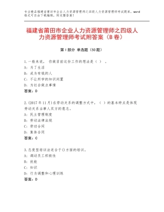 福建省莆田市企业人力资源管理师之四级人力资源管理师考试附答案（B卷）