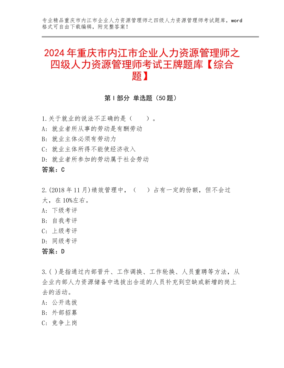 2024年重庆市内江市企业人力资源管理师之四级人力资源管理师考试王牌题库【综合题】_第1页