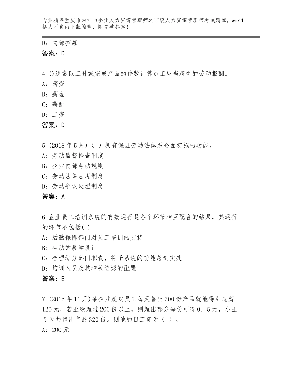 2024年重庆市内江市企业人力资源管理师之四级人力资源管理师考试王牌题库【综合题】_第2页
