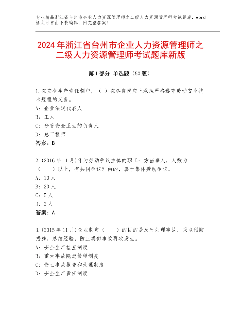 2024年浙江省台州市企业人力资源管理师之二级人力资源管理师考试题库新版_第1页