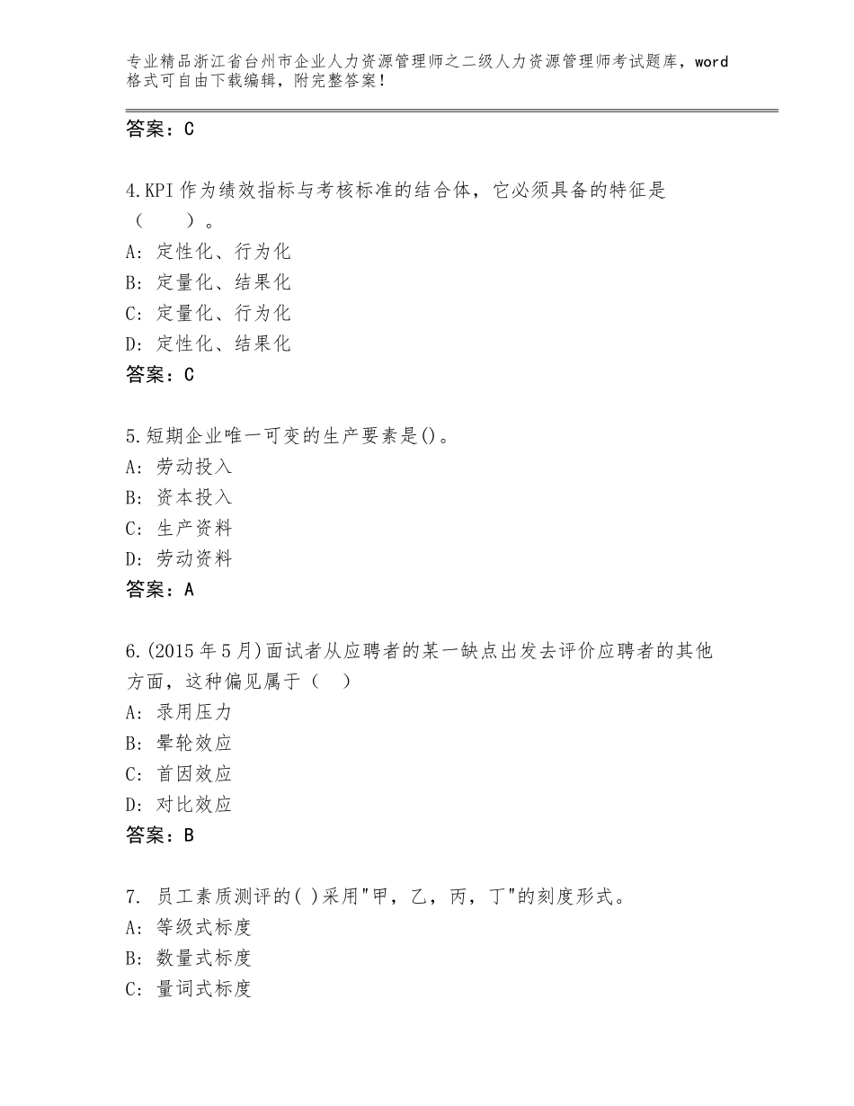 2024年浙江省台州市企业人力资源管理师之二级人力资源管理师考试题库新版_第2页