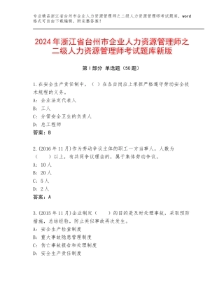 2024年浙江省台州市企业人力资源管理师之二级人力资源管理师考试题库新版