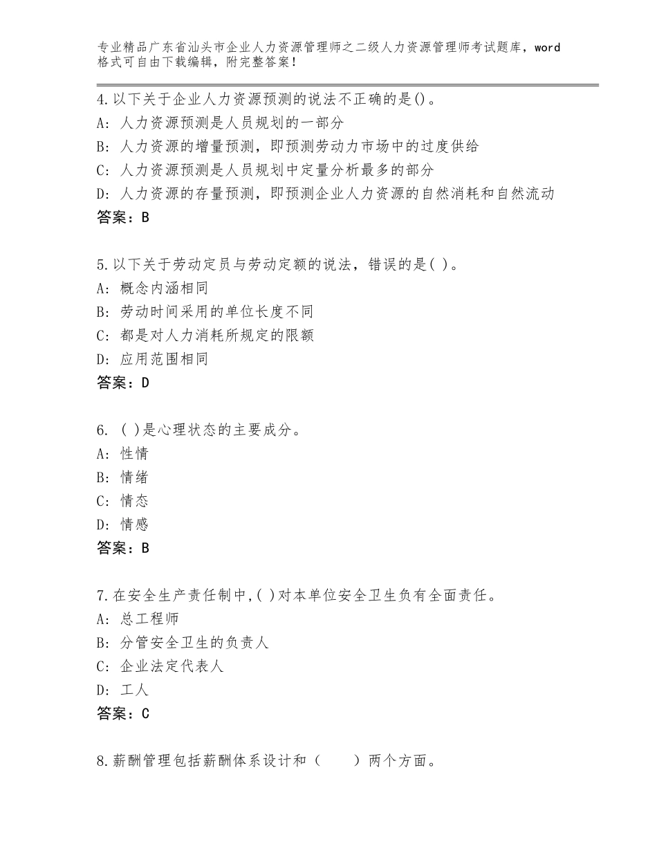 广东省汕头市企业人力资源管理师之二级人力资源管理师考试优选题库及答案【易错题】_第2页