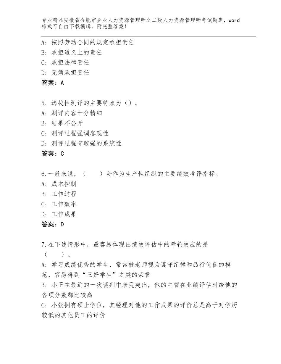安徽省合肥市企业人力资源管理师之二级人力资源管理师考试精选题库【夺冠系列】_第2页