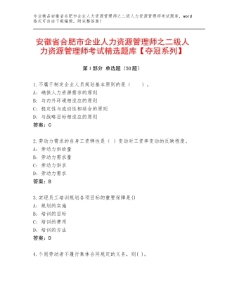 安徽省合肥市企业人力资源管理师之二级人力资源管理师考试精选题库【夺冠系列】