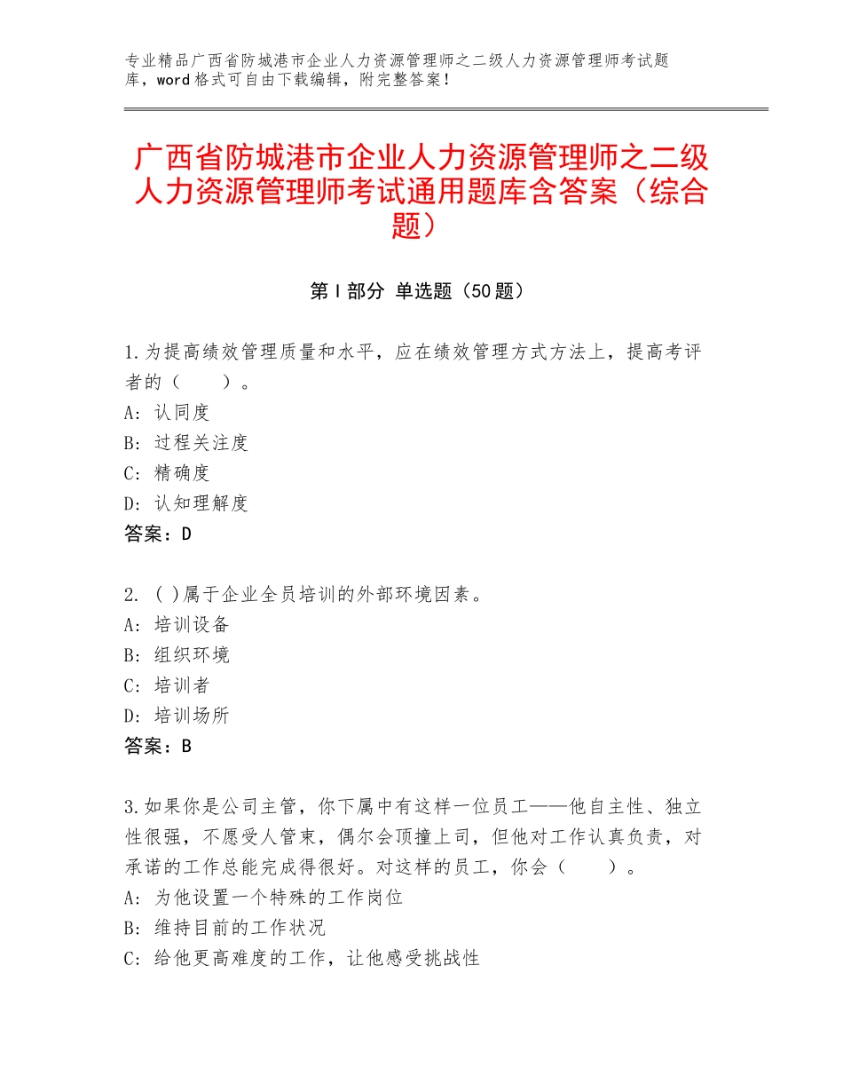 广西省防城港市企业人力资源管理师之二级人力资源管理师考试通用题库含答案（综合题）_第1页