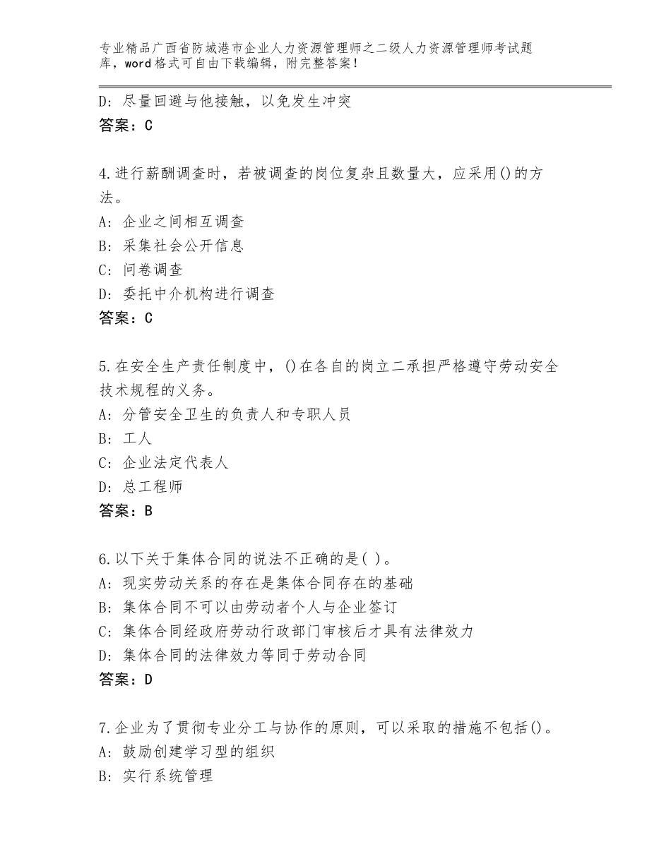 广西省防城港市企业人力资源管理师之二级人力资源管理师考试通用题库含答案（综合题）_第2页