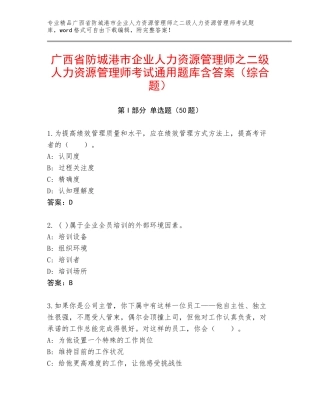 广西省防城港市企业人力资源管理师之二级人力资源管理师考试通用题库含答案（综合题）