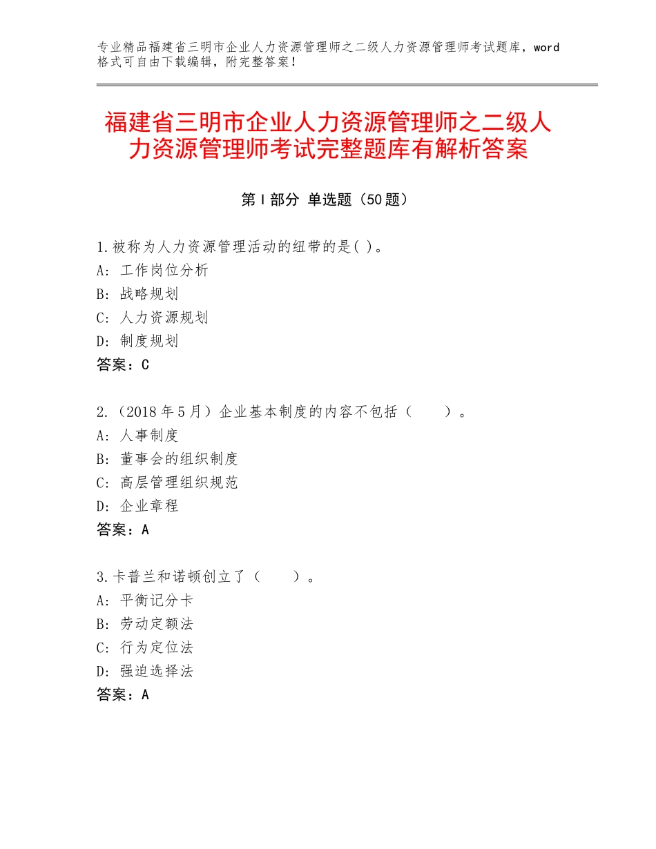 福建省三明市企业人力资源管理师之二级人力资源管理师考试完整题库有解析答案_第1页