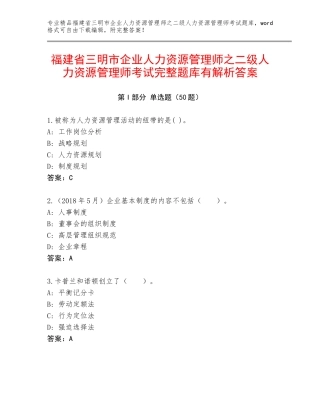 福建省三明市企业人力资源管理师之二级人力资源管理师考试完整题库有解析答案