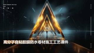 高分子自粘胶膜防水卷材施工工艺课件