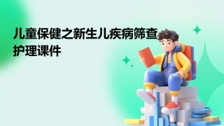 儿童保健之新生儿疾病筛查护理课件