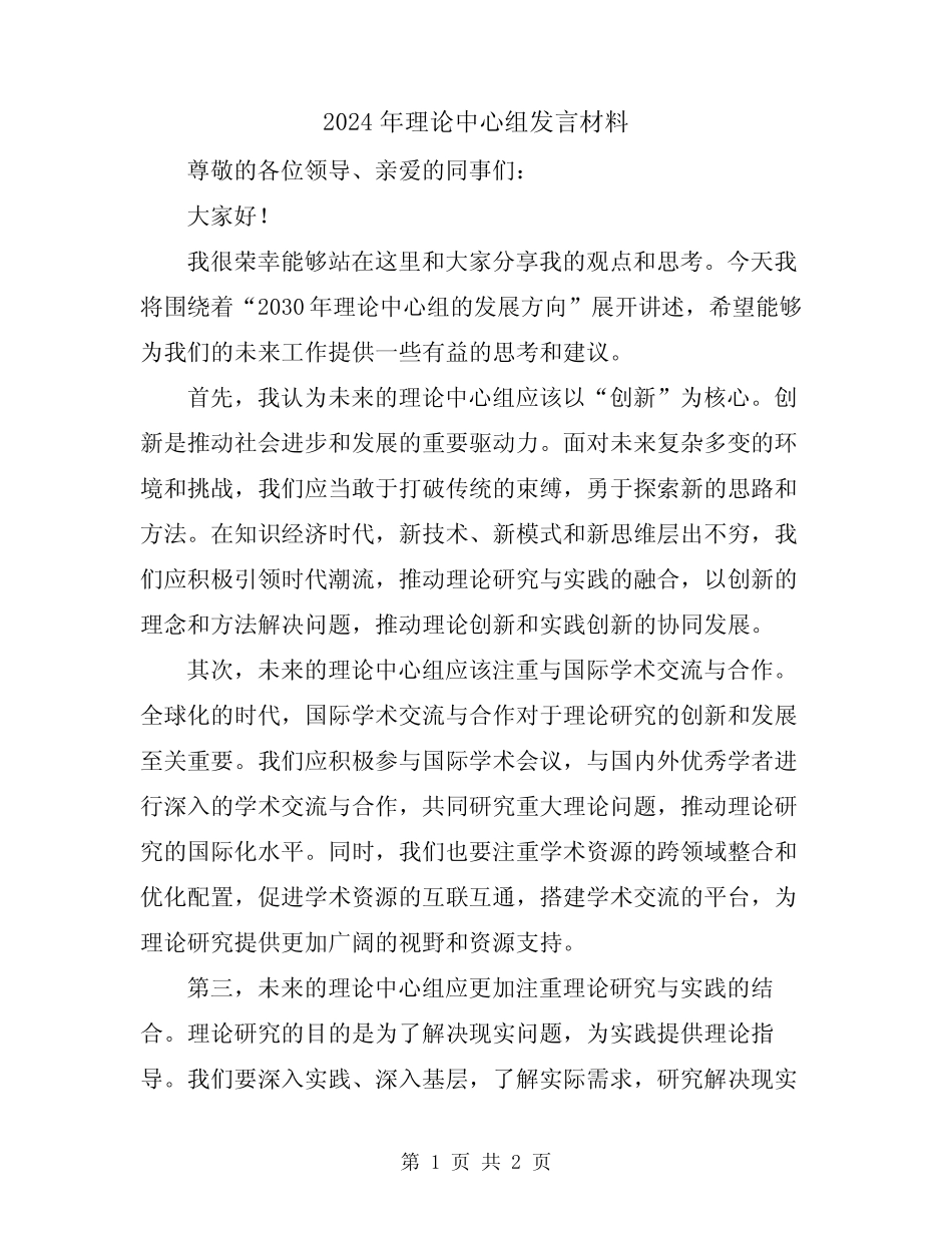 2024年理论中心组发言材料_第1页