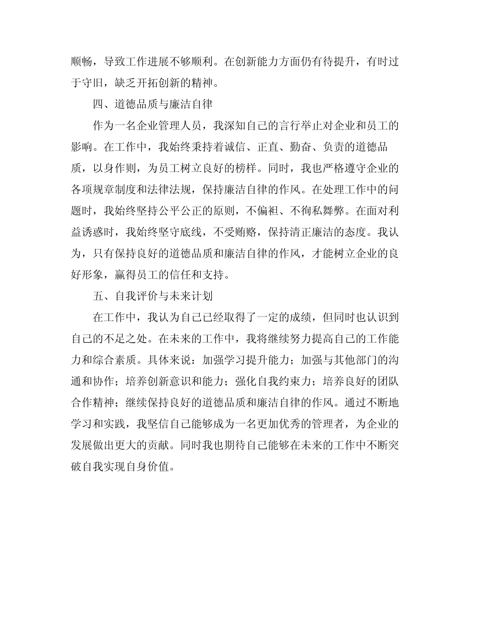 2024企业述职述德述廉报告范文_第2页