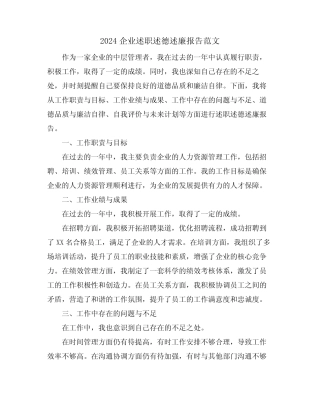 2024企业述职述德述廉报告范文