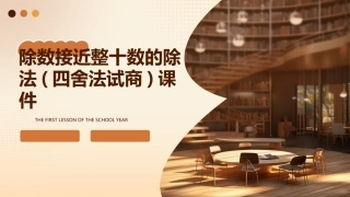 除数接近整十数的除法(四舍法试商)课件