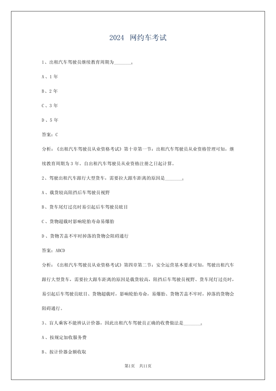 2024网约车考试 _第1页