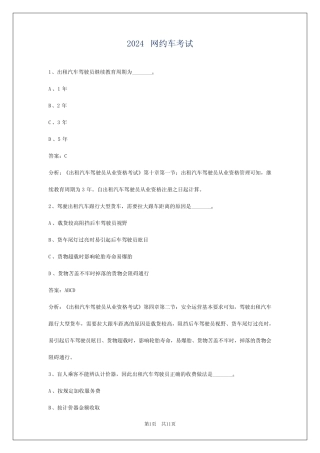 2024网约车考试 