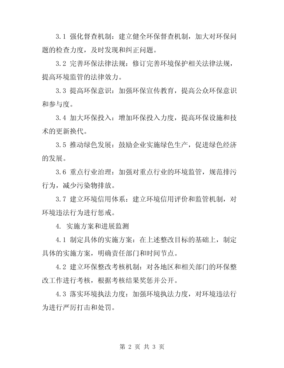 2024年环保督查整改方案 _第2页