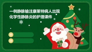 一例静脉输注康莱特病人出现化学性静脉炎的护理课件