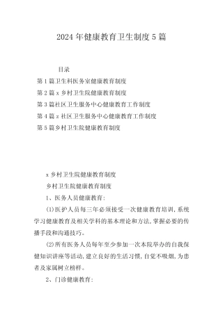 2024年健康教育卫生制度5 