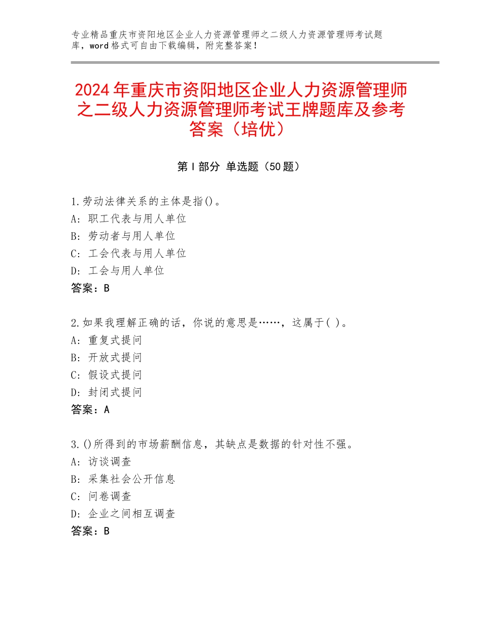 2024年重庆市资阳地区企业人力资源管理师之二级人力资源管理师考试王牌题库及参考答案（培优）_第1页