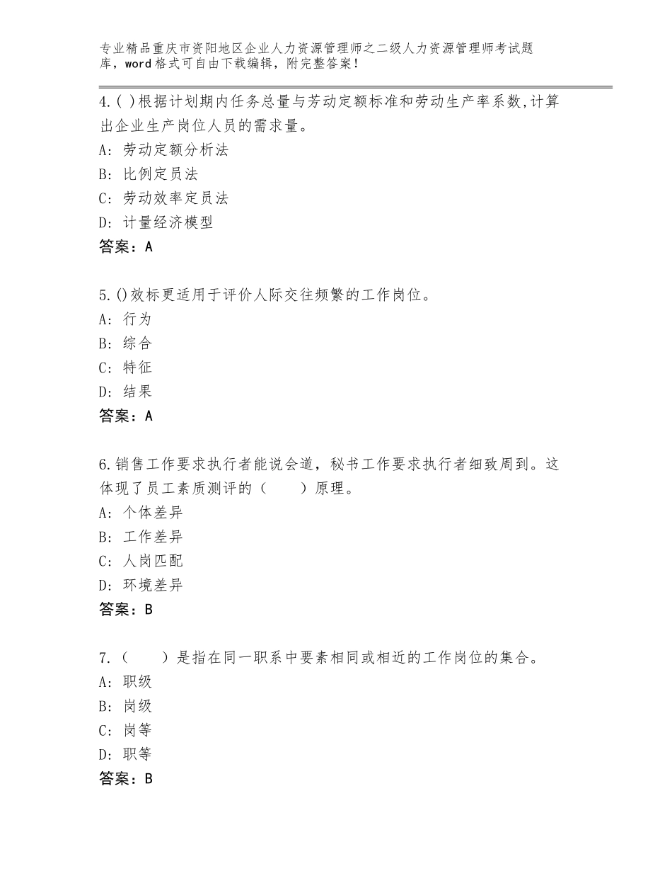 2024年重庆市资阳地区企业人力资源管理师之二级人力资源管理师考试王牌题库及参考答案（培优）_第2页