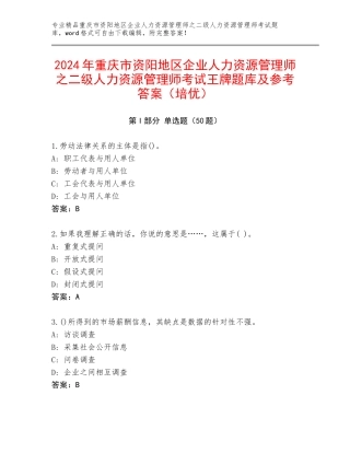 2024年重庆市资阳地区企业人力资源管理师之二级人力资源管理师考试王牌题库及参考答案（培优）
