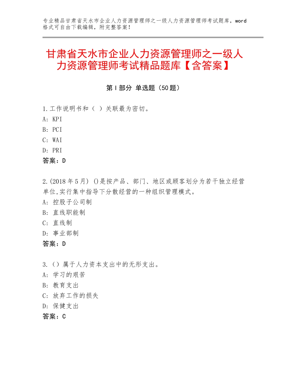 甘肃省天水市企业人力资源管理师之一级人力资源管理师考试精品题库【含答案】_第1页