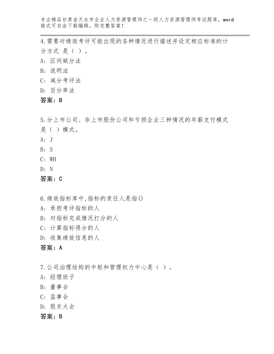 甘肃省天水市企业人力资源管理师之一级人力资源管理师考试精品题库【含答案】_第2页